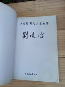 中国近现代名家画集，刘凌沧