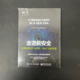 走进新安全——读懂网络安全威胁、技术与新思想【全新未拆封】