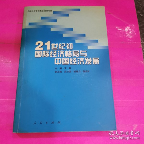 21世纪初国际经济格局与中国经济发展