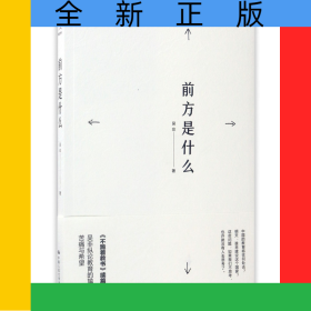 前方是什么