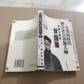 大变局时代整合社会资源大师：五博士解析曾国藩