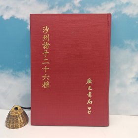 台湾广文书局版 《沙州諸子二十六種》（精裝）1971年5月版