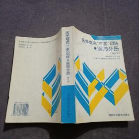 医学临床三基训练医师分册