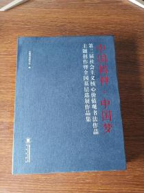 中国精神中国梦：第二届社会主义核心价值观书法作品.主题创作暨全国基层巡展作品集