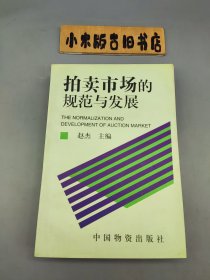 拍卖市场的规范与发展