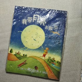 我带月亮去散步