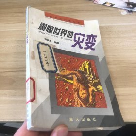 震惊世界的灾变