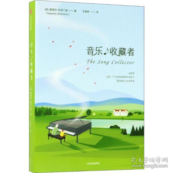 音乐收藏者 外国现当代文学 (英)娜塔莎·所罗门斯(natasha solomons) 新华正版