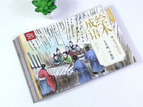 中国绘·成语绘本（二）经典成语故事 画龙点睛卷 （全彩套装共10册）