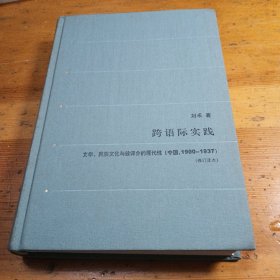 跨语际实践：文学、民族文化与被译介的现代性(中国1900-1937)