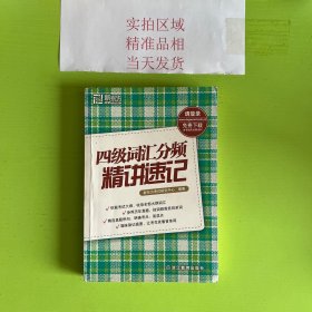 新东方英语：四级词汇分频精讲速记