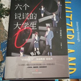 六个说谎的大学生（伊坂幸太郎年度ZUI喜欢的推理小说！小岛秀夫推荐）神秘线索卡*6