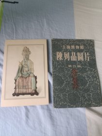 上海博物馆陈列品图片第四辑（封套和一张图片）