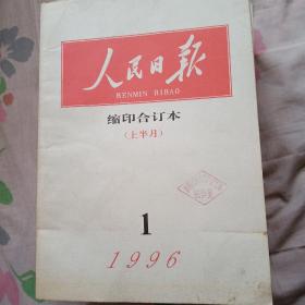 人民日报缩印合订本1996年1上、6上下、7上下、8上、9上下、10上下、11下、12月下12本合售