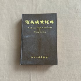 汉英矿业词典