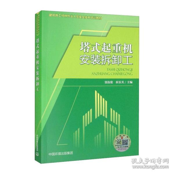 塔式起重机安装拆卸工 职业培训教材 作者 新华正版