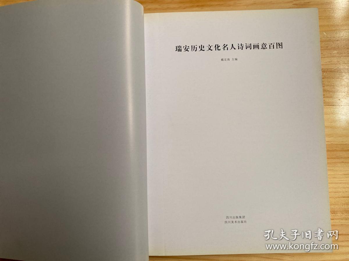 瑞安历史文化名人诗词画意百图