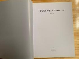 瑞安历史文化名人诗词画意百图