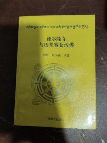 德尔隆寺与历辈赛仓活佛