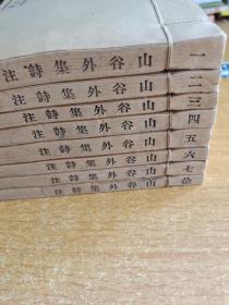 山谷外集诗注：全8册：上海涵芬楼：民国老线装书