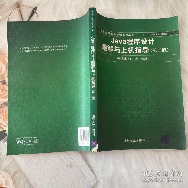 新世纪计算机基础教育丛书：Java程序设计题解与上机指导（第3版）