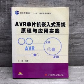 AVR单片机嵌入式系统原理与应用实践