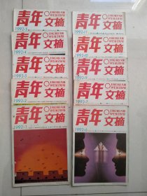 《青年文摘》1992年10本（缺8，12）