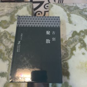 聚散