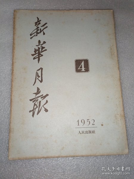 新华月报 1952年第4期 16开厚册 图片多幅