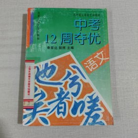 九年制义务教育新教材中考12周夺优.语文