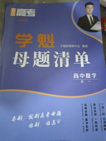2024新版学魁直击高考母题清单高一数学高考基础题资料辅导10倍刷题效果直击稳步提分