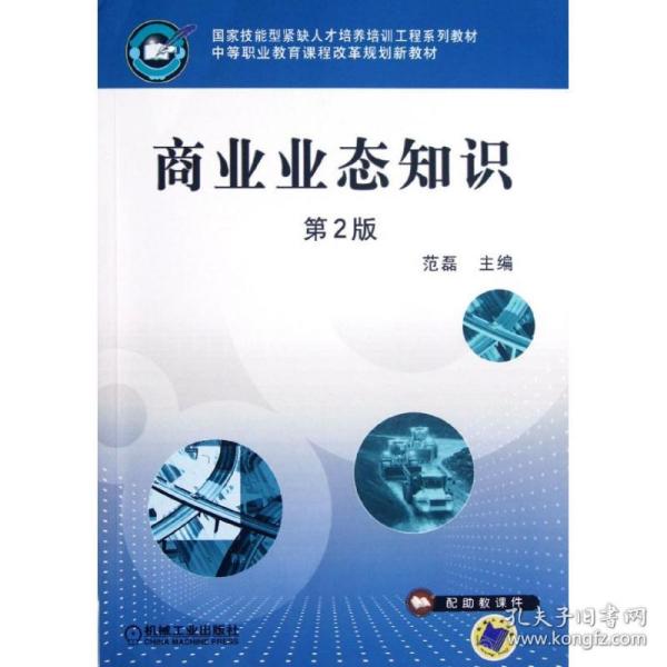 国家技能型紧缺人才培养培训工程系列教材·中等职业教育课程改革规划新教材：商业业态知识（第2版）