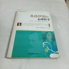 外国哲学名家丛书：弗洛伊德的心理哲学