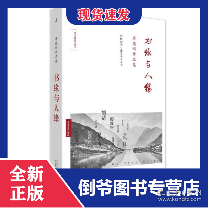 书缘与人缘(唐德刚作品集)(精)/中国近代口述史学会丛书