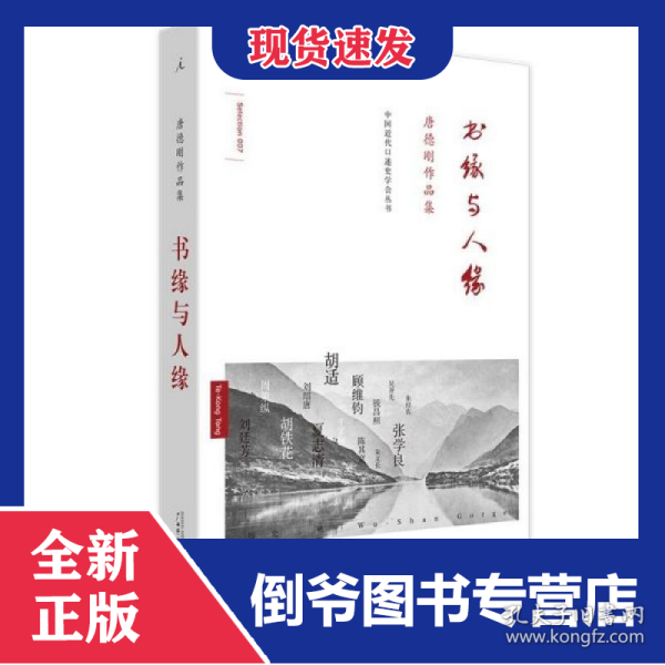 书缘与人缘(唐德刚作品集)(精)/中国近代口述史学会丛书