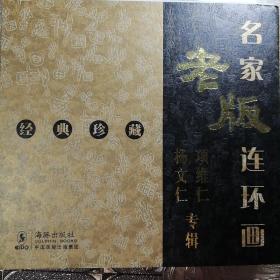 名家老版连环画：项维仁杨文仁专辑（经典珍藏）（共4册）
《包公智断鬼神案》《破窑记》
〈努尔哈赤与紫薇夫人》《秦皇岛》