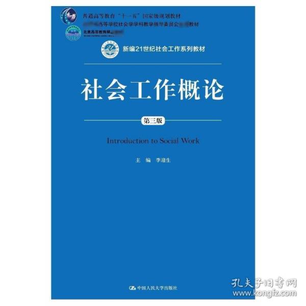 社会工作概论（第三版）（新编21世纪社会工作系列教材；北京高等教育精品教材；教育部高等学校社会学