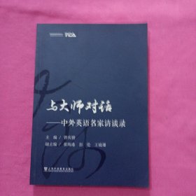 与大师对话——中外英语名家访谈录