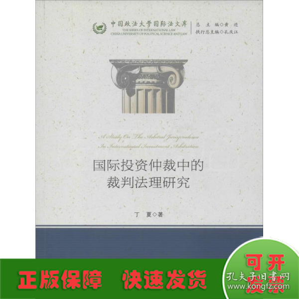 国际投资仲裁中的裁判法理研究/中国政法大学国际法文库