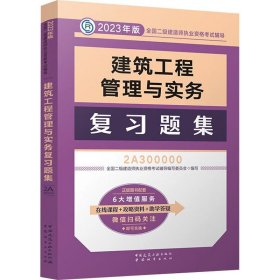 建筑工程管理与实务复习题集