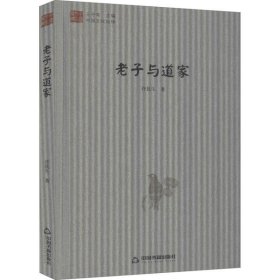 【正版库存书】*中国文化经纬：老子与道家（精装）