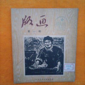 版画（第一辑）（1/20开小画册）