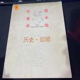 中国美术学院历史·回顾