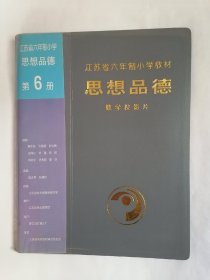 江苏省六年制小学思想品德.第6册.教学投影片（第一～十二课，缺第十三课，只接受快递方式发货）