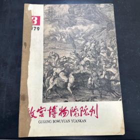 故宫博物院院刊 1979-3