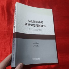 行政诉讼证据前沿实务问题研究