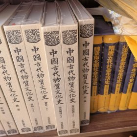 中国古代物质文化史.宋元明清（上下）
