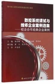 数控系统调试与维修企业案例选集——校企合作经典企业案例