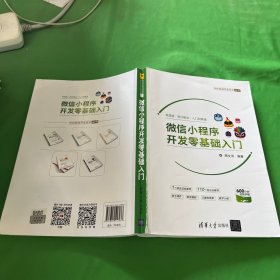 微信小程序开发零基础入门