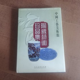 中国工艺美术馆陶瓷艺术珍品集